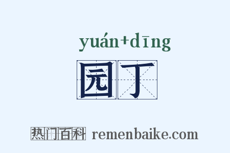 园丁是什么意思的图片